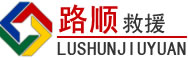 石拐区道路救援